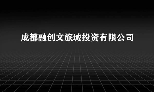 成都融创文旅城投资有限公司
