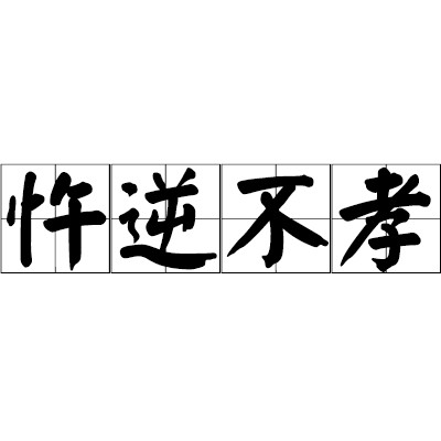 忤逆不孝
