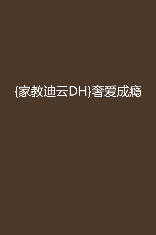 {家教迪云DH}奢爱成瘾