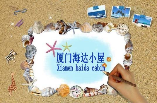 厦门海达小屋客栈