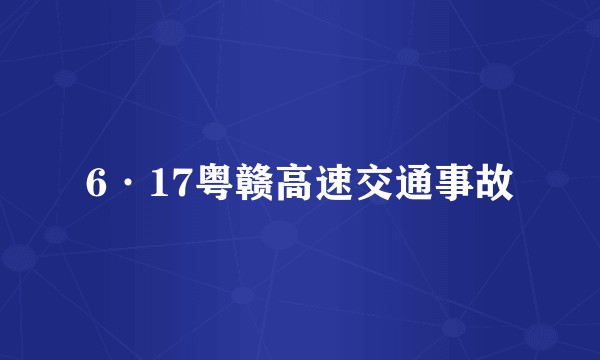 6·17粤赣高速交通事故