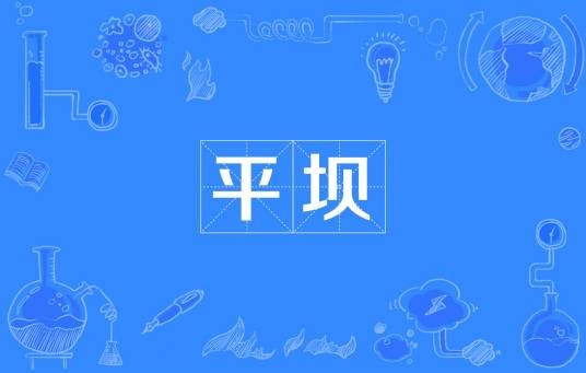 平坝（西南地区的平原地带）