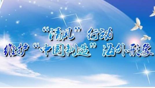 “清风”行动