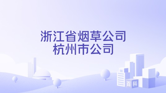 浙江省烟草公司杭州市公司