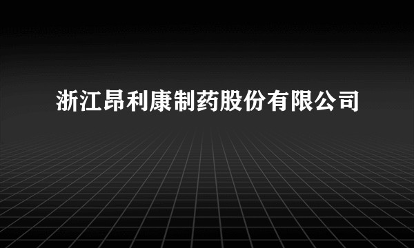 浙江昂利康制药股份有限公司