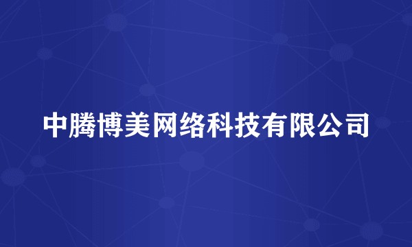 中腾博美网络科技有限公司