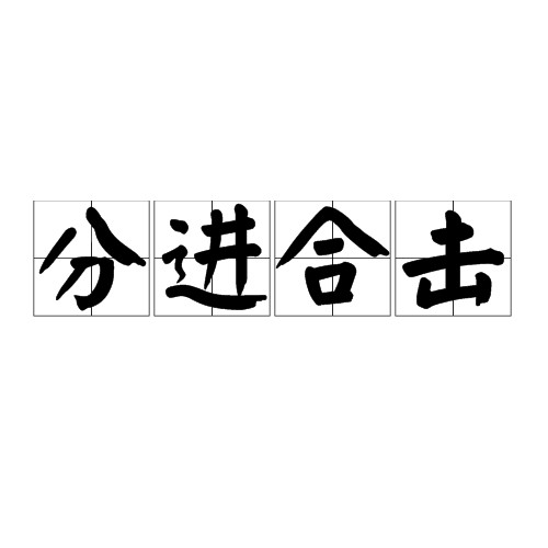 分进合击