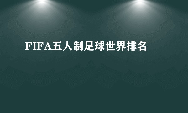 FIFA五人制足球世界排名