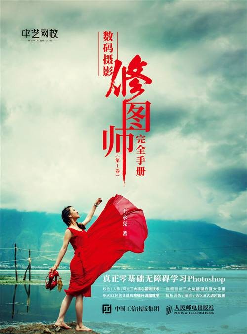 数码摄影修图师完全手册第1卷