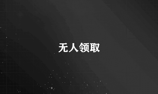 无人领取
