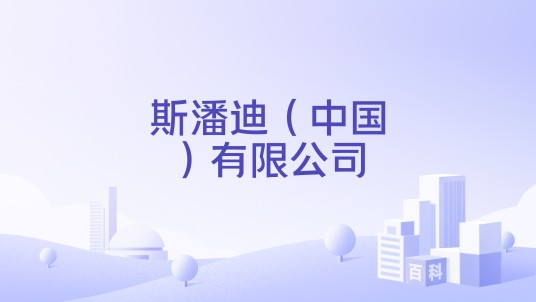 斯潘迪（中国）有限公司