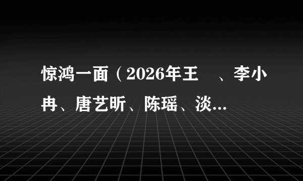 惊鸿一面(2026年王濛、李小冉、唐艺昕、陈瑶、淡淡演唱的歌曲)