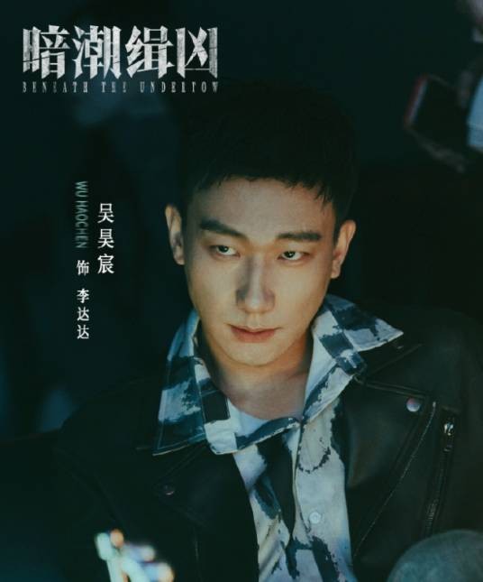 李达达（电视剧《暗潮缉凶》中的角色）