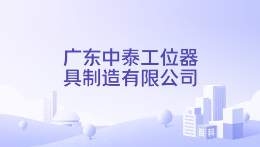广东中泰工位器具制造有限公司