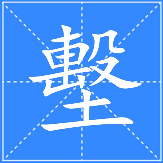 墼