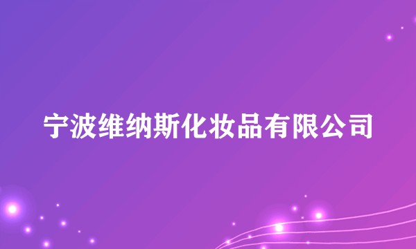 宁波维纳斯化妆品有限公司