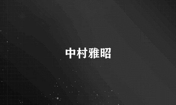 中村雅昭