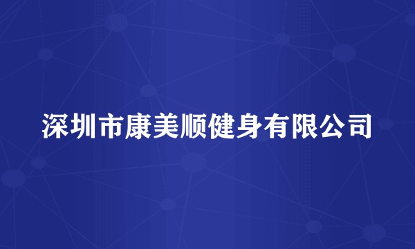 深圳市康美顺健身有限公司