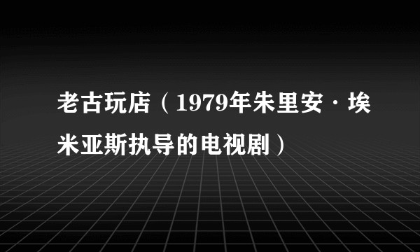 老古玩店（1979年朱里安·埃米亚斯执导的电视剧）