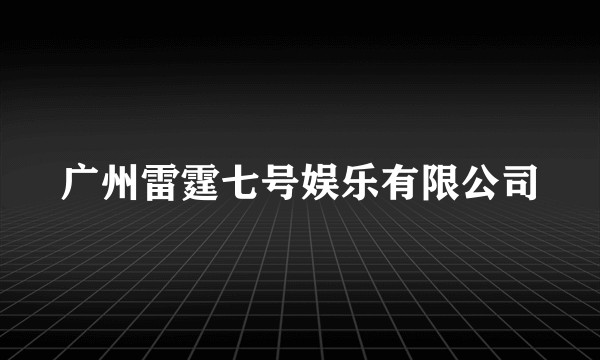 广州雷霆七号娱乐有限公司