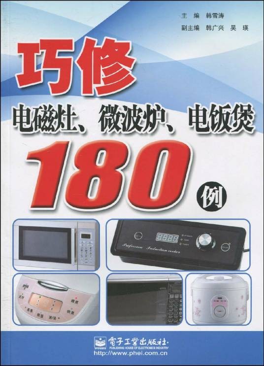 巧修电磁灶、微波炉、电饭煲180例