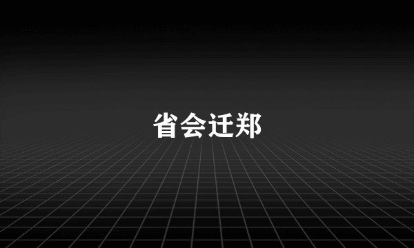 省会迁郑