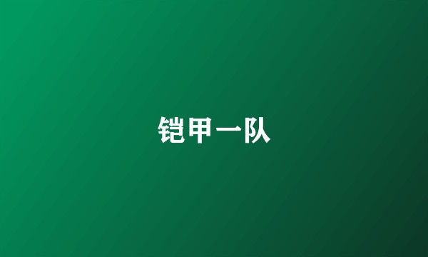 铠甲一队