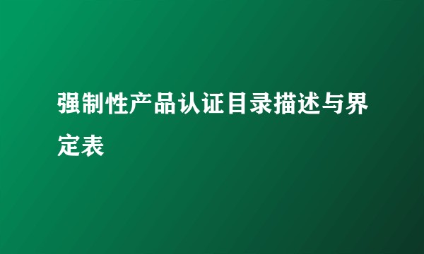 强制性产品认证目录描述与界定表