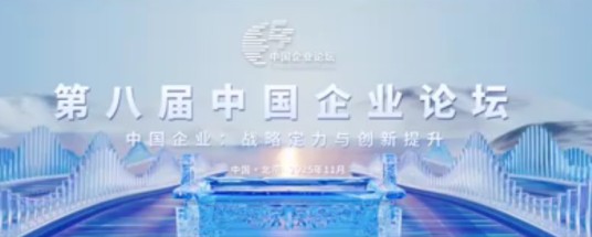 第八届中国企业论坛