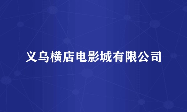 义乌横店电影城有限公司