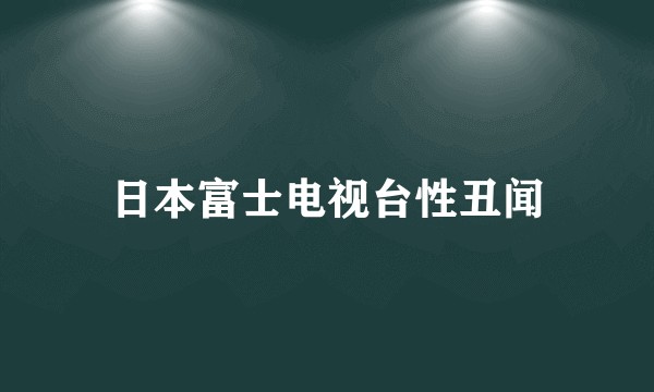 日本富士电视台性丑闻