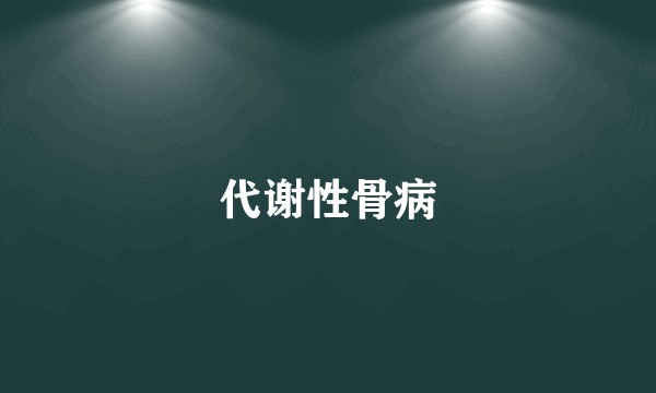 代谢性骨病