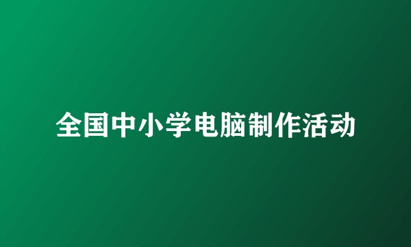 全国中小学电脑制作活动