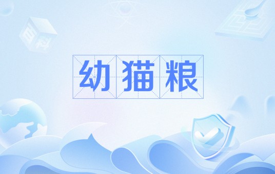 幼猫粮