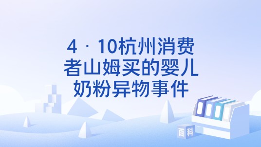 4·10杭州消费者山姆买的婴儿奶粉异物事件