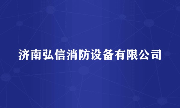 济南弘信消防设备有限公司