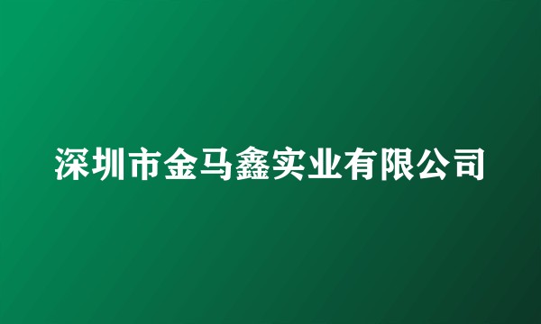 深圳市金马鑫实业有限公司