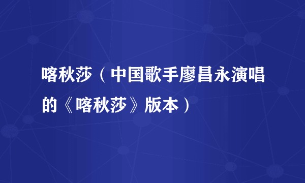 喀秋莎(中国歌手廖昌永演唱的《喀秋莎》版本)