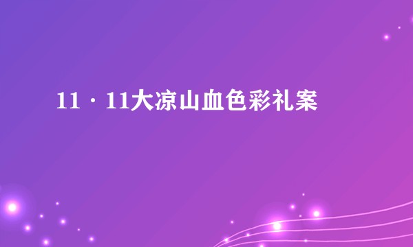 11·11大凉山血色彩礼案