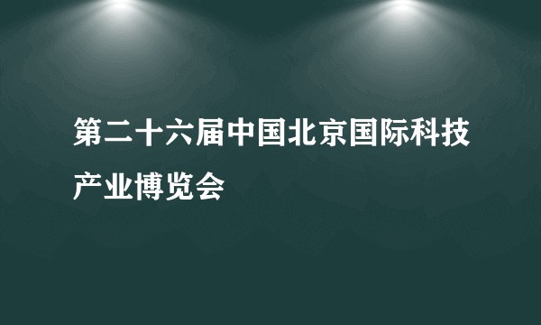 第二十六届中国北京国际科技产业博览会