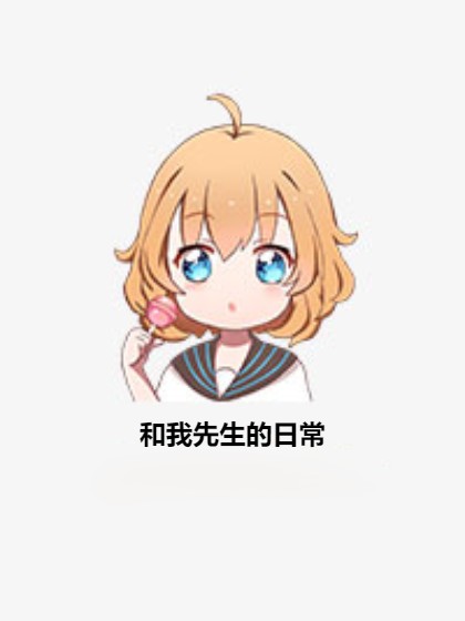和我先生的日常