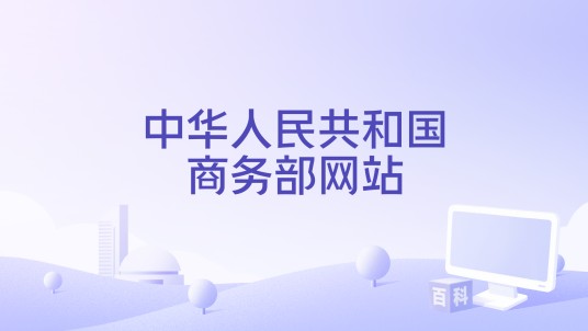 中华人民共和国商务部网站