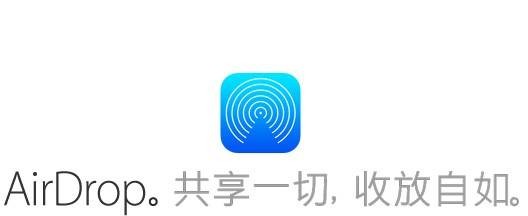 AirDrop(苹果设备的的文件即时传递功能)
