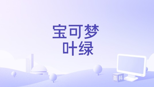 宝可梦 叶绿