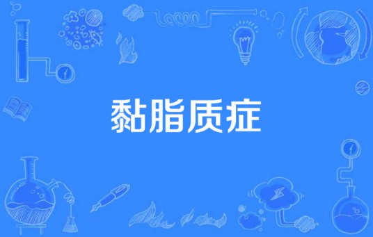 黏脂质症
