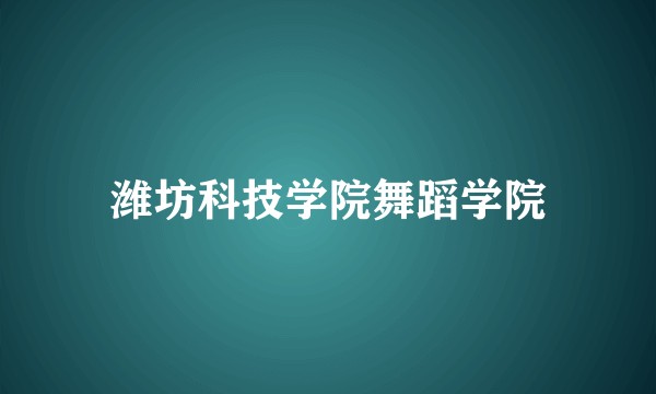 潍坊科技学院舞蹈学院