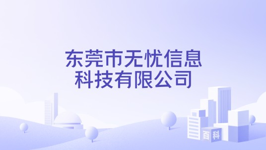 东莞市无忧信息科技有限公司