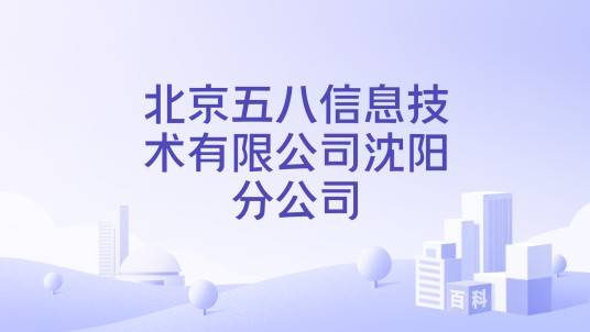 北京五八信息技术有限公司沈阳分公司
