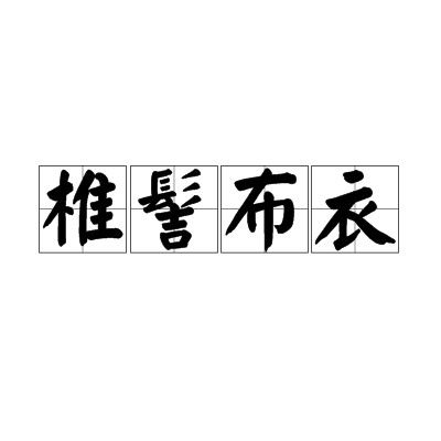 椎髻布衣