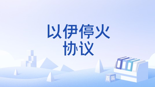 以伊停火协议